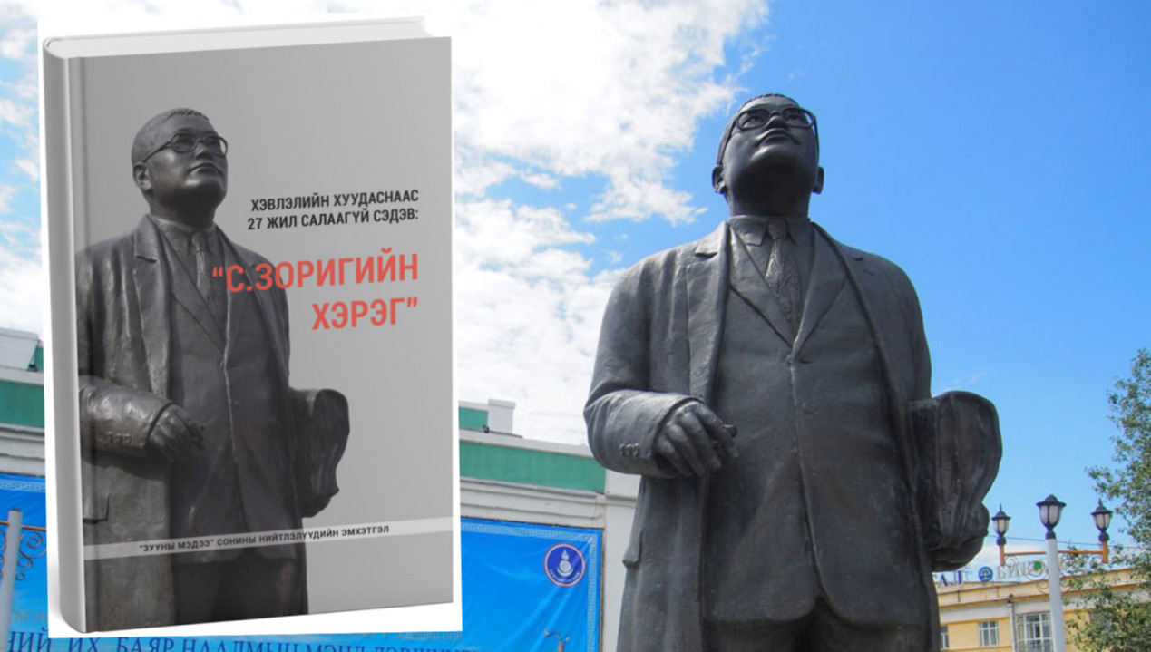 С.Зоригийг 27 жилийн өмнө хэн, юу гэж дурсаж байв?